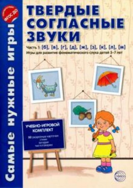 Фирсанова, Маслова: Твердые согласные звуки. Часть 1. Б, В, Г, Д, Ж, З, К, Л, М. ФГОС ДО