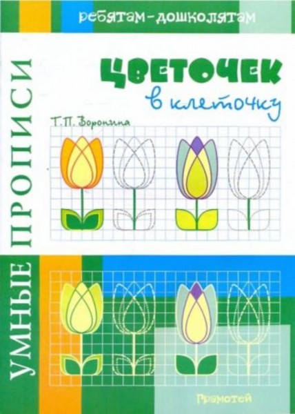 Татьяна Воронина: Умные прописи. Цветочек в клеточку