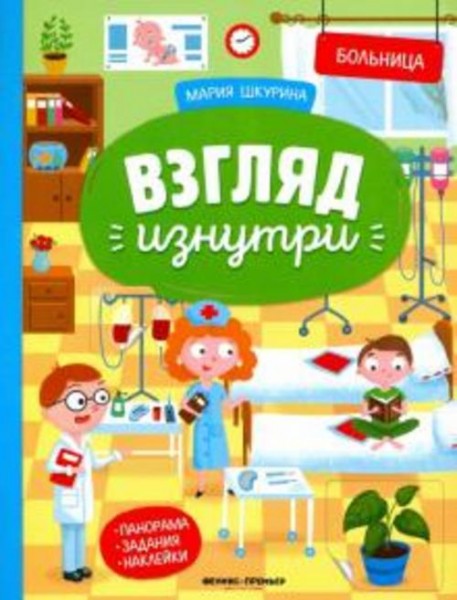 Мария Шкурина: Больница: книжка-панорама с наклейками