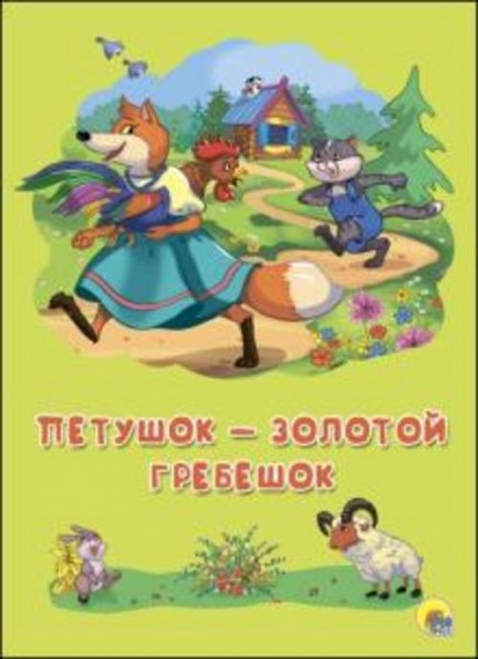 Петушок-Золотой Гребешок