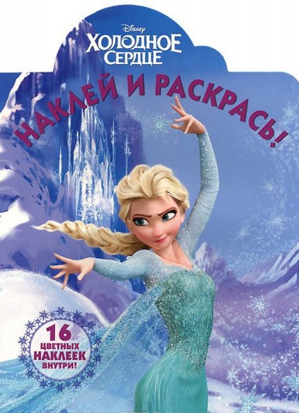 Наклей и раскрась! Холодное сердце