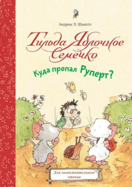 Андреас Шмахтл: Тильда Яблочное Семечко. Куда пропал Руперт?