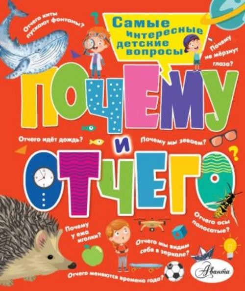 Малов, Альтшулер: Почему и отчего. Самые интересные детские вопросы