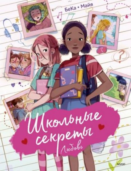 Бека, Бека: Школьные секреты. Любовь