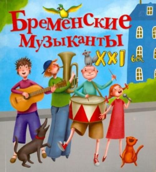 Яна Абдулаева: Бременские музыканты. XXI век