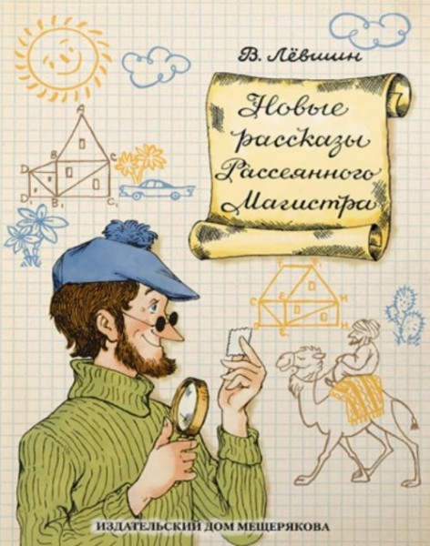 Владимир Левшин: Новые рассказы Рассеянного Магистра