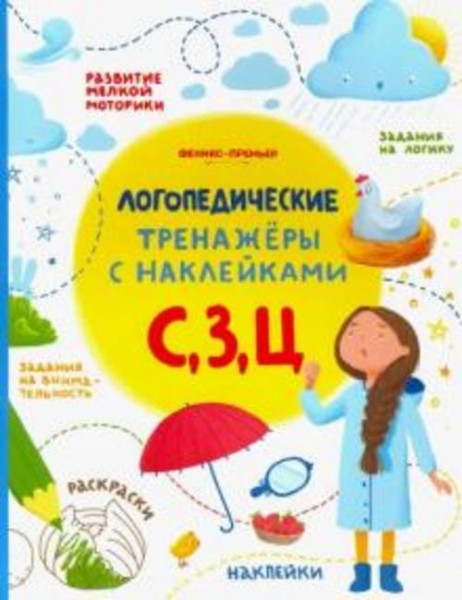 Игнатова, Тимофеева, Шевченко: С, З, Ц. Книжка с наклейками