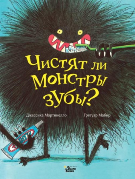 Джессика Мартинелло: Чистят ли монстры зубы?