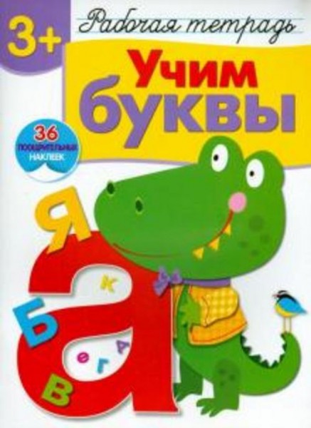 Попова, Терентьева: Учим буквы. Рабочая тетрадь с наклейками