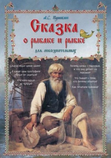 Александр Пушкин: Сказка о рыбаке и рыбке для любознательных