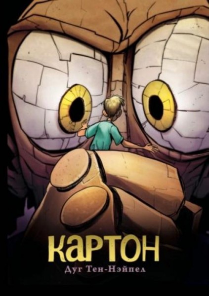 Дуг Тен-Нэйпел: Картон