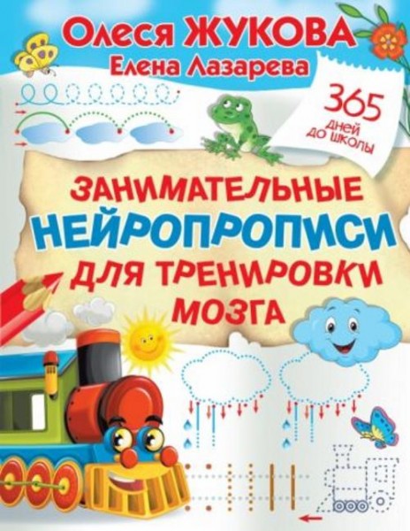 Жукова, Лазарева: Занимательные нейропрописи для тренировки мозга