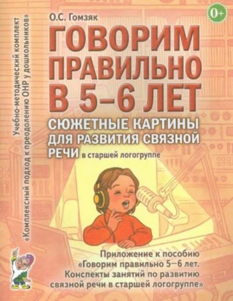 Оксана Гомзяк: Говорим правильно в 5-6 лет. Сюжетные картины для развития связной речи в старшей лог