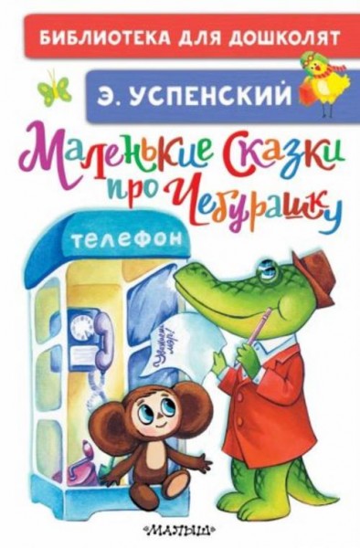Эдуард Успенский: Маленькие сказки про Чебурашку