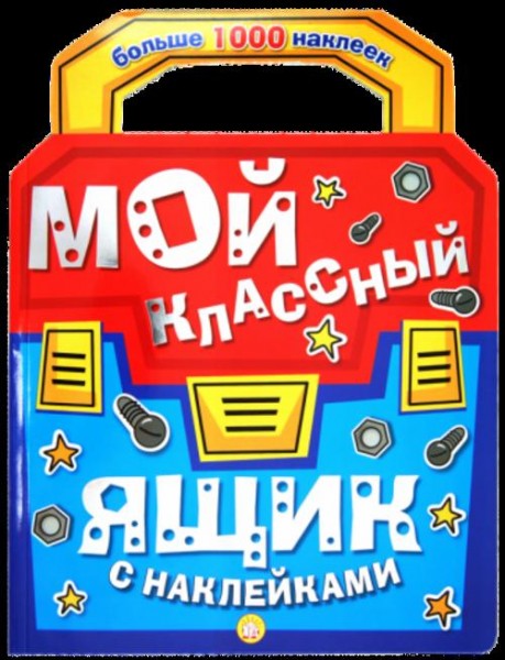 Мой классный ящик с наклейками