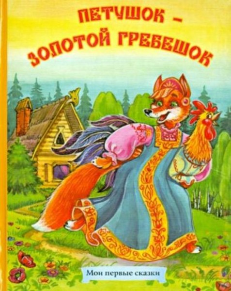 Петушок - золотой гребешок