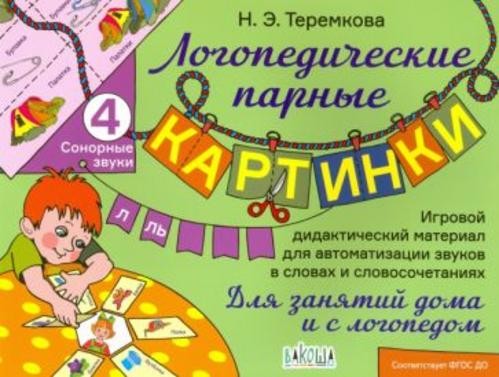 Наталья Теремкова: Сонорные звуки Л, Ль