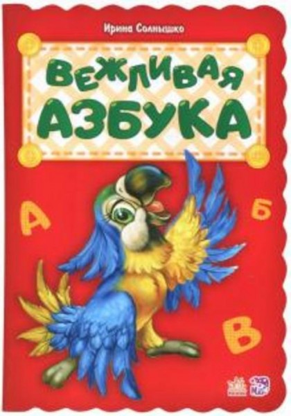 Ирина Солнышко: Вежливая азбука