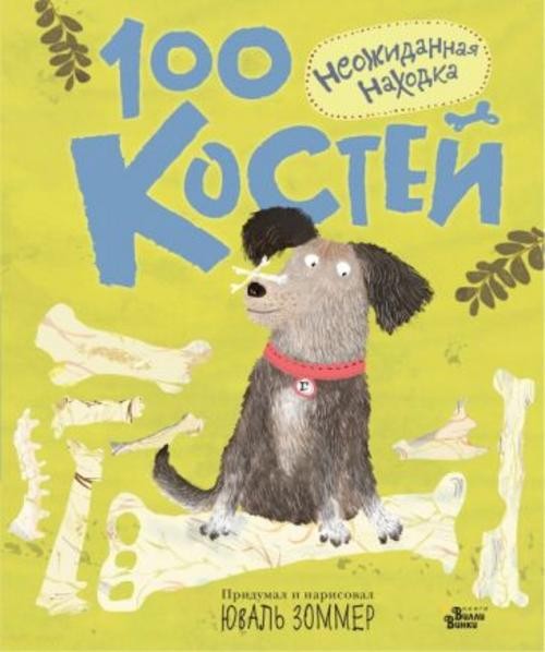 Юваль Зоммер: 100 костей. Неожиданная находка