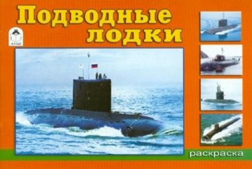 Подводные лодки