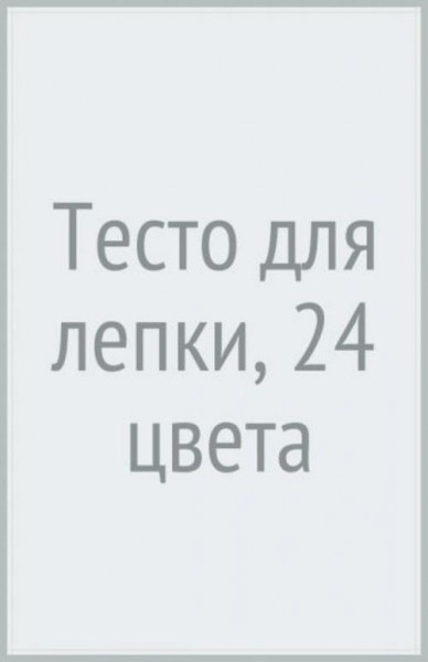 Тесто для лепки, 24 цвета