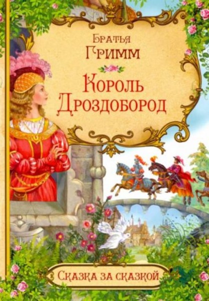 Гримм Якоб и Вильгельм: Король Дроздобород