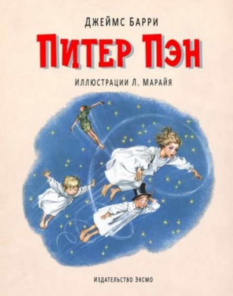 Джеймс Барри: Питер Пэн