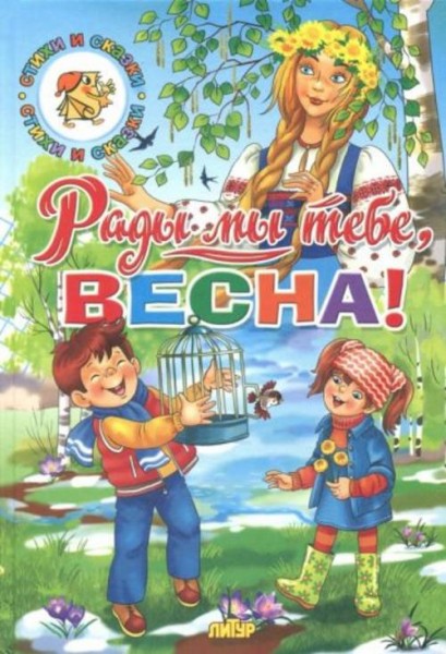 Тютчев, Ушинский, Кулешова: Времена года. Рады мы тебе, весна!