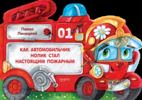 Павел Линицкий: Как автомобильчик Нолик стал настоящим пожарным