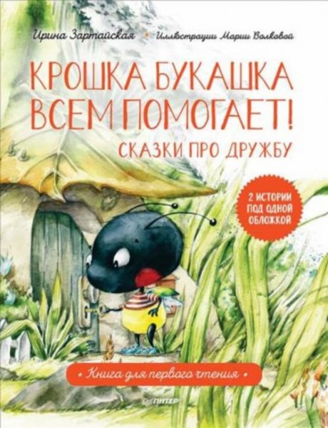 Ирина Зартайская: Крошка Букашка всем помогает! Сказки про дружбу. Книга для первого чтения