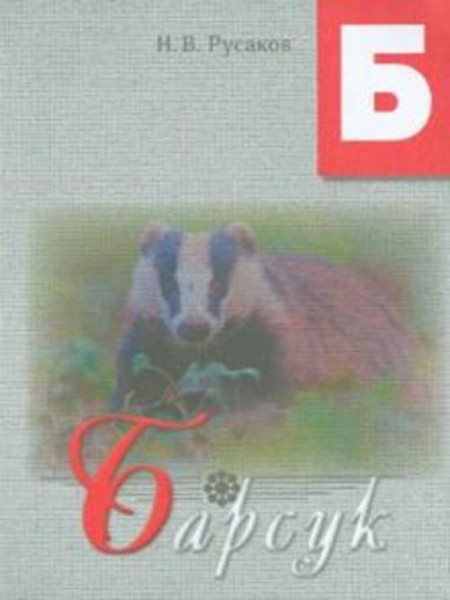 Н. Русаков: Барсук. Освоение букв