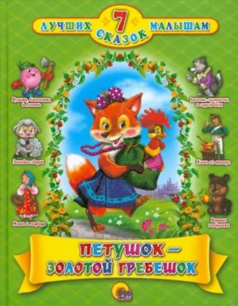 Петушок-золотой гребешок