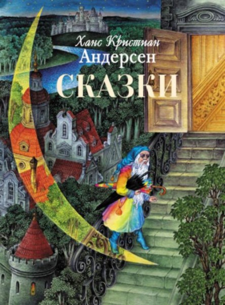Ханс Андерсен: Сказки