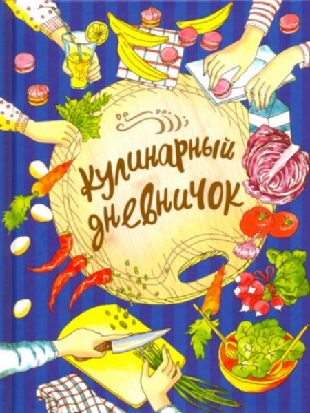 Дуня Дынина: Кулинарный дневничок
