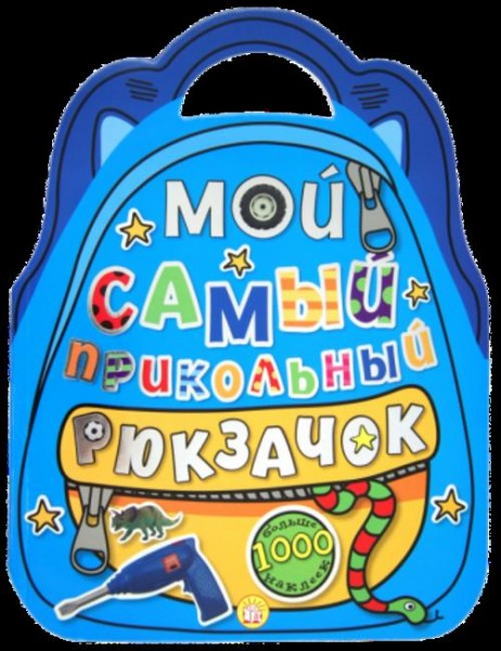 Мой самый прикольный рюкзачок (синяя)