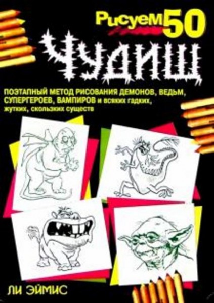 Ли Эймис: Рисуем 50 чудищ