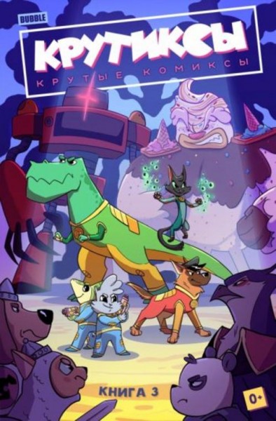 Александра Бизяева: Крутиксы. Том 3
