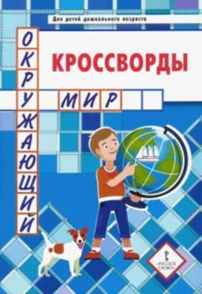 Юрий Болдырев: Кроссворды. Окружающий мир. Для детей дошкольного возраста