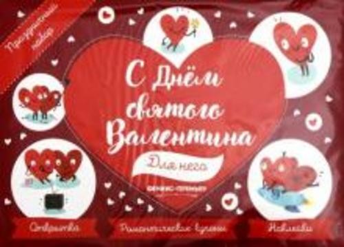Праздничный набор. С Днем Святого Валентина. Для него