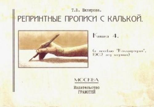 Татьяна Шклярова: Репринтные прописи с калькой. Книга 4 (к пособию "Каллиграфия", 1902 год издания)