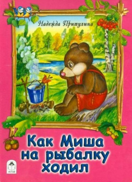 Н. Притулина: Как Миша на рыбалку ходил