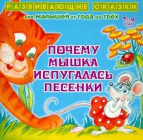 Ирина Семеренко: Почему Мышка испугалась песенки