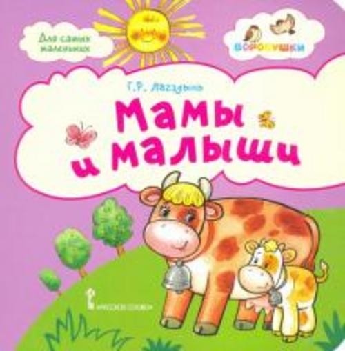 Гайда Лагздынь: Мамы и малыши. Стихи для детей. 2+