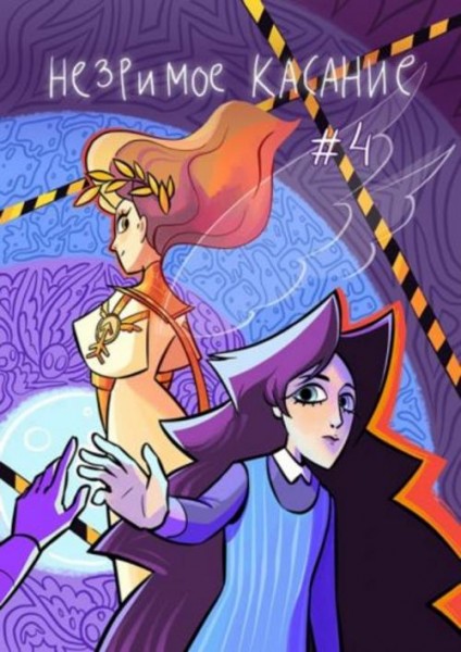 Светлана Болдина: Незримое касание. Выпуск 4