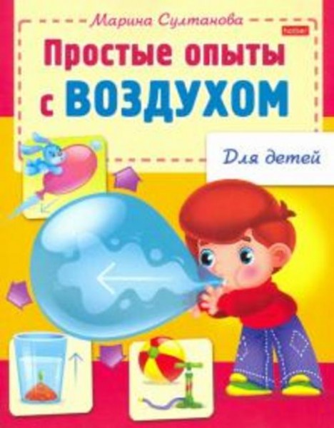 Марина Султанова: Простые опыты с воздухом