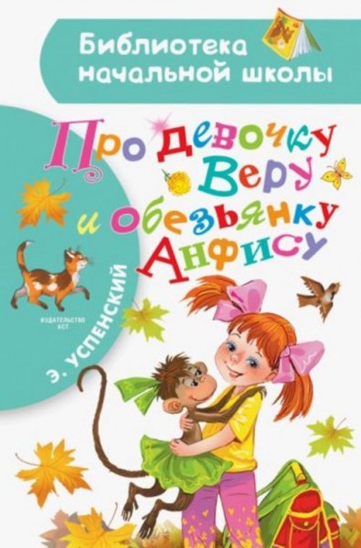 Эдуард Успенский: Про девочку Веру и обезьянку Анфису