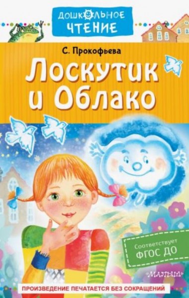 Софья Прокофьева: Лоскутик и Облако