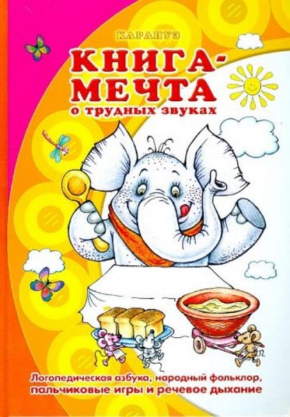 Куликовская, Лагздынь, Валявко: Книга-мечта о трудных звуках