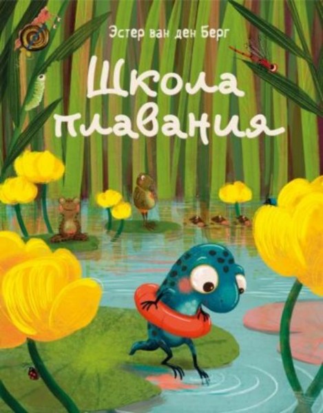 ван ден Берг Эстер: Школа плавания
