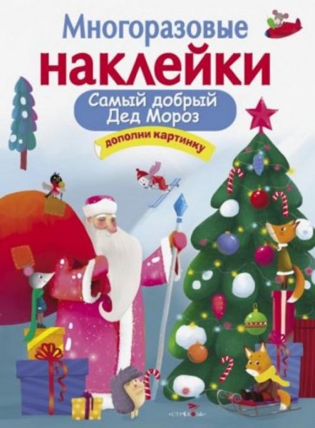 Е. Никитина: Самый добрый Дед Мороз